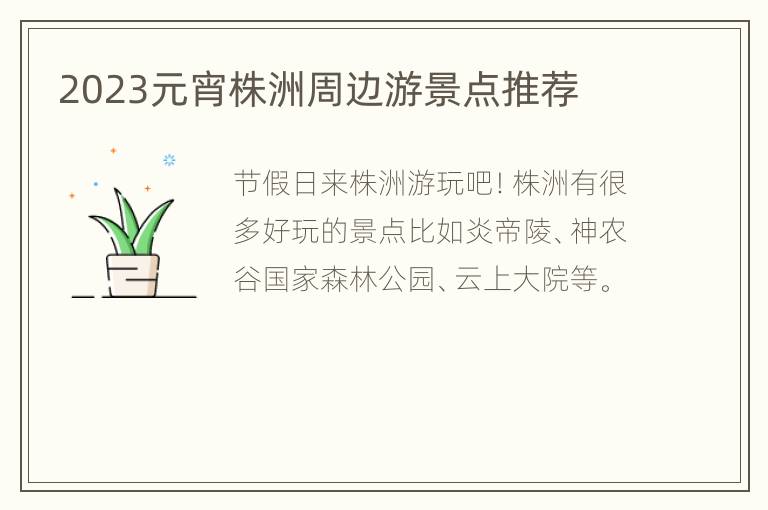 2023元宵株洲周边游景点推荐