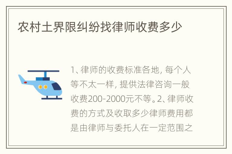 农村土界限纠纷找律师收费多少