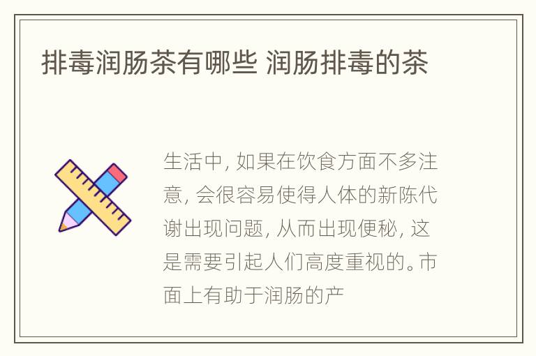 排毒润肠茶有哪些 润肠排毒的茶