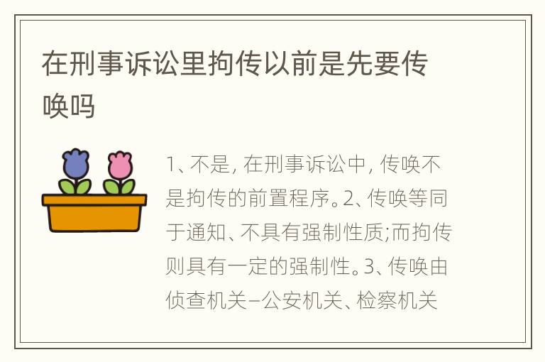 在刑事诉讼里拘传以前是先要传唤吗
