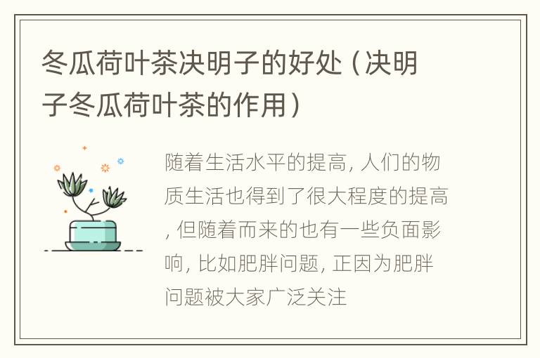 冬瓜荷叶茶决明子的好处（决明子冬瓜荷叶茶的作用）
