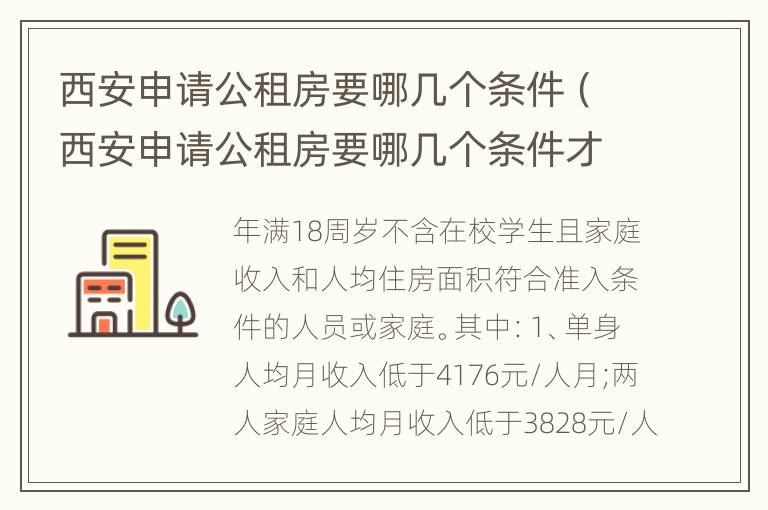 西安申请公租房要哪几个条件（西安申请公租房要哪几个条件才能申请）