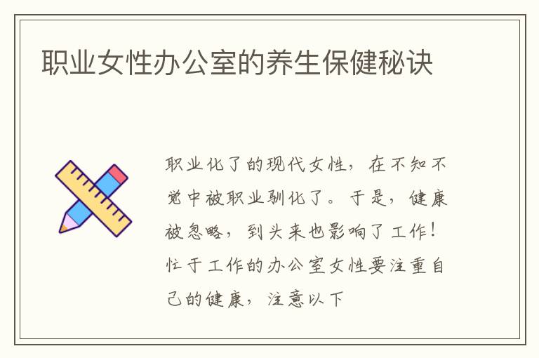 职业女性办公室的养生保健秘诀