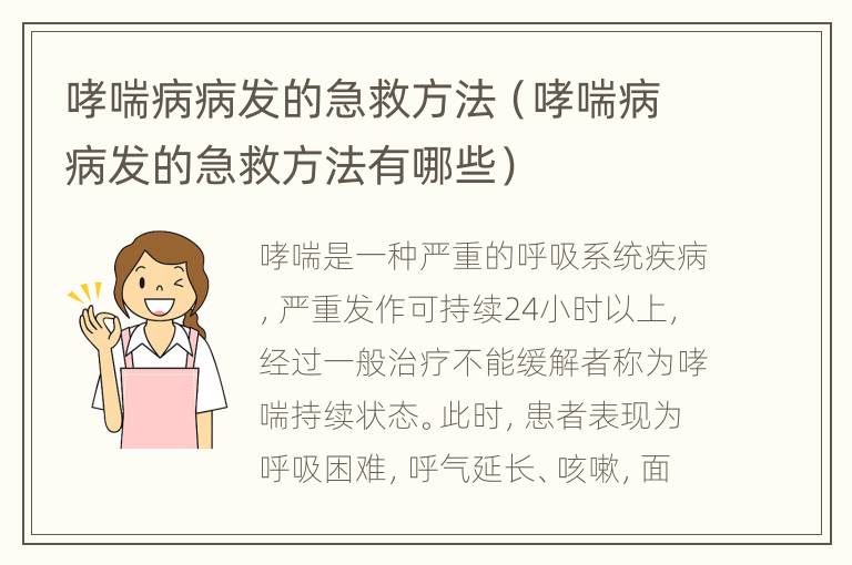 哮喘病病发的急救方法（哮喘病病发的急救方法有哪些）