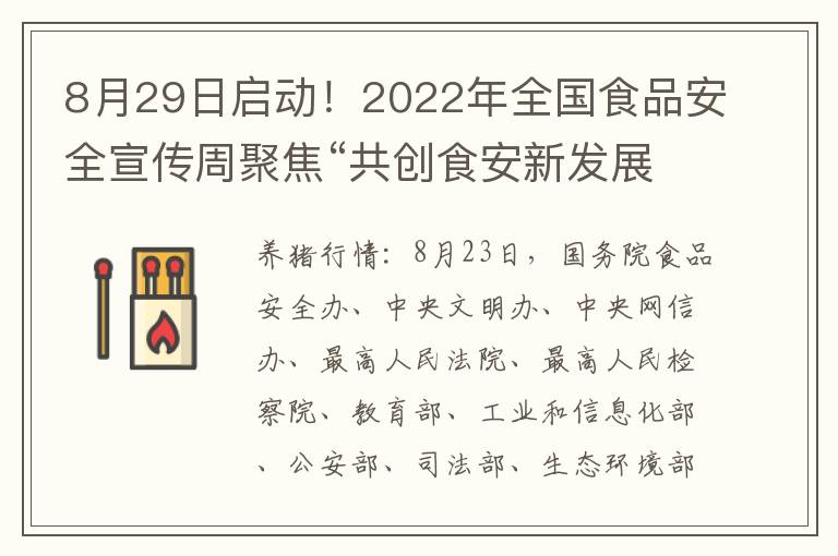 8月29日启动！2022年全国食品安全宣传周聚焦“共创食安新发展 共享