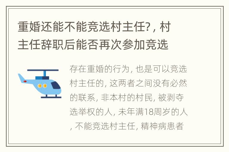 重婚还能不能竞选村主任？，村主任辞职后能否再次参加竞选