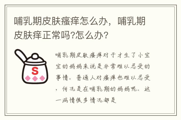 哺乳期皮肤瘙痒怎么办，哺乳期皮肤痒正常吗?怎么办?