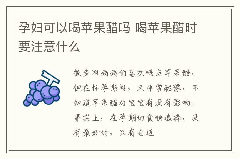 孕妇可以喝苹果醋吗 喝苹果醋时要注意什么