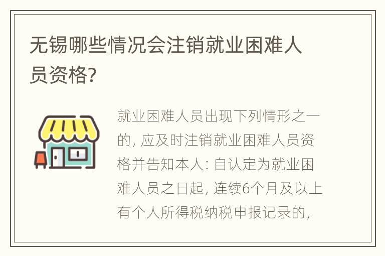 无锡哪些情况会注销就业困难人员资格？