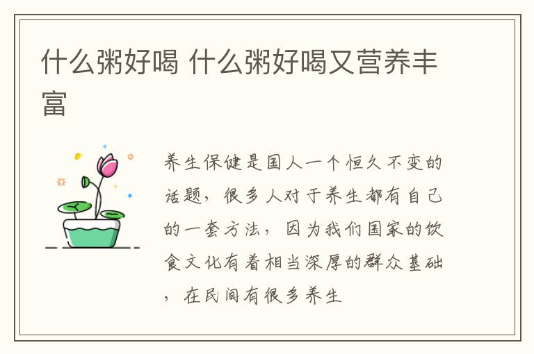 什么粥好喝 什么粥好喝又营养丰富
