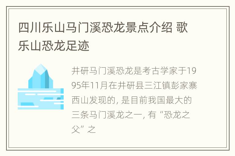 四川乐山马门溪恐龙景点介绍 歌乐山恐龙足迹