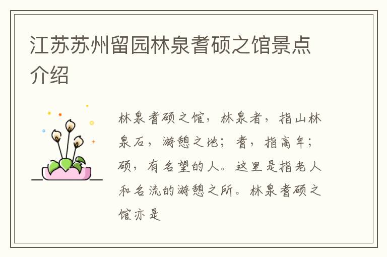 江苏苏州留园林泉耆硕之馆景点介绍