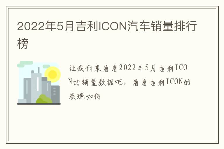 2022年5月吉利ICON汽车销量排行榜