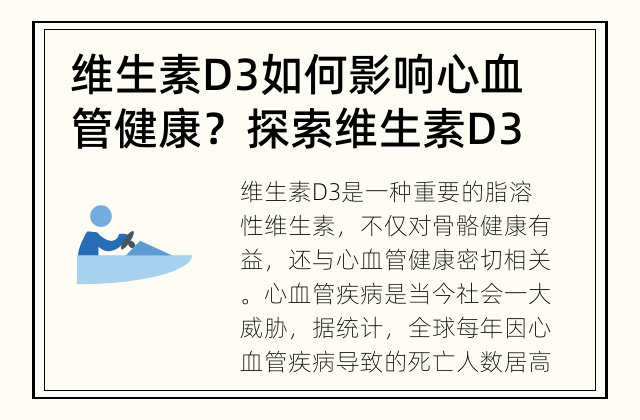 维生素D3如何影响心血管健康？ 探索维生素D3与心血管健康之间的关系