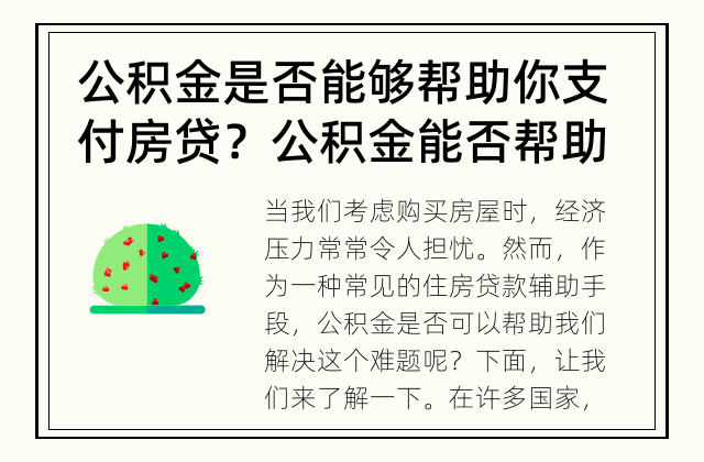 公积金是否能够帮助你支付房贷？ 公积金能否帮助房贷？