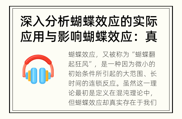 深入分析蝴蝶效应的实际应用与影响 蝴蝶效应：真实存在的深远影响