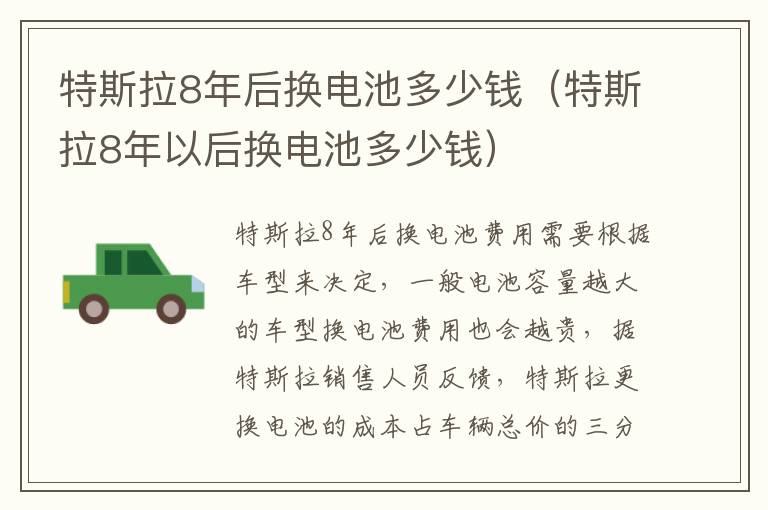 特斯拉8年后换电池多少钱（特斯拉8年以后换电池多少钱）
