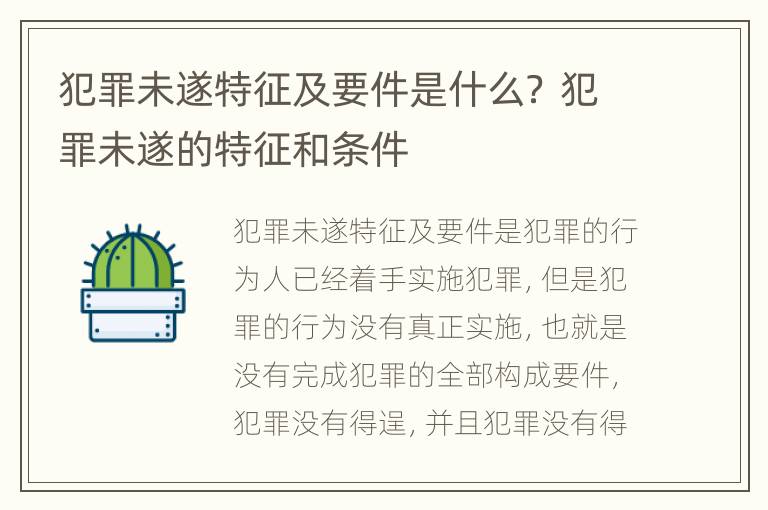 犯罪未遂特征及要件是什么？ 犯罪未遂的特征和条件