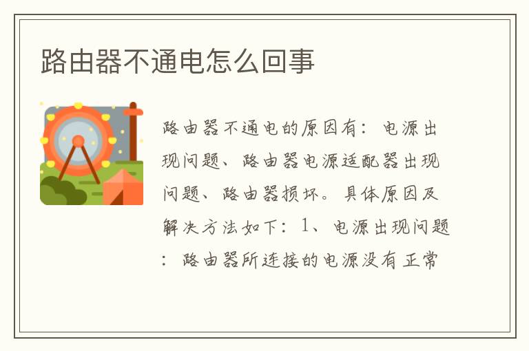 路由器不通电怎么回事