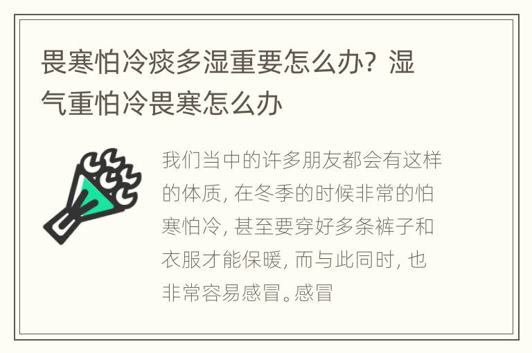 畏寒怕冷痰多湿重要怎么办？ 湿气重怕冷畏寒怎么办