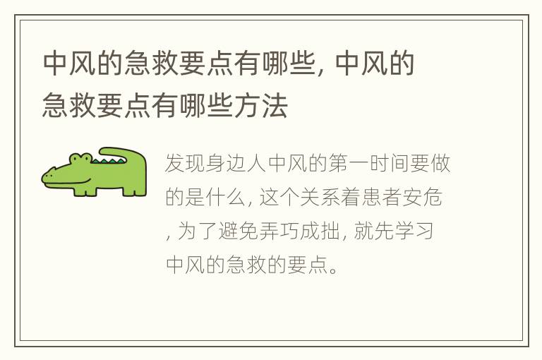 中风的急救要点有哪些，中风的急救要点有哪些方法