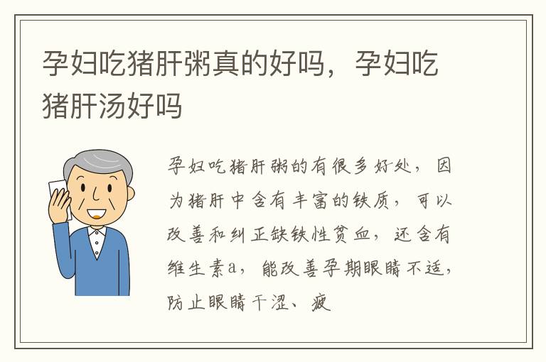孕妇吃猪肝粥真的好吗，孕妇吃猪肝汤好吗