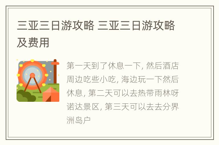 三亚三日游攻略 三亚三日游攻略及费用