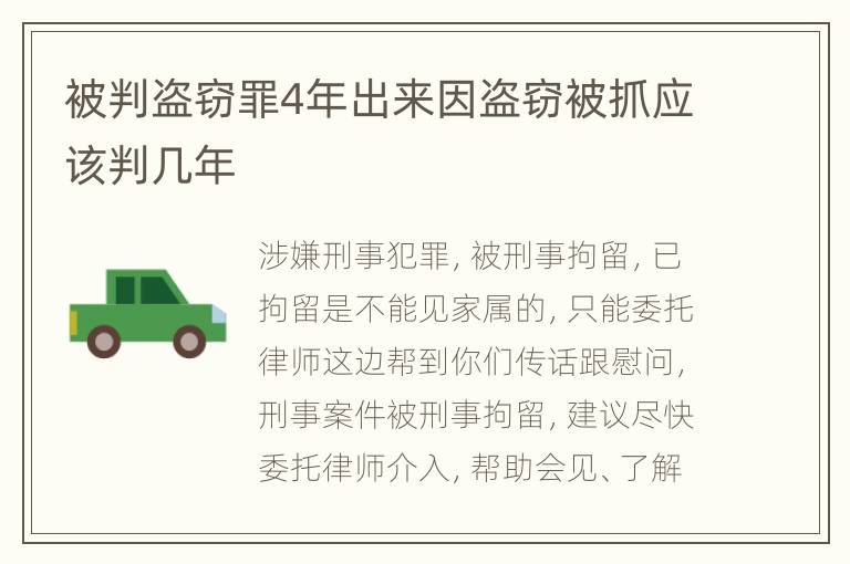 被判盗窃罪4年出来因盗窃被抓应该判几年