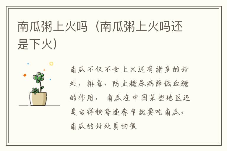 南瓜粥上火吗（南瓜粥上火吗还是下火）