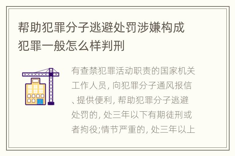 帮助犯罪分子逃避处罚涉嫌构成犯罪一般怎么样判刑