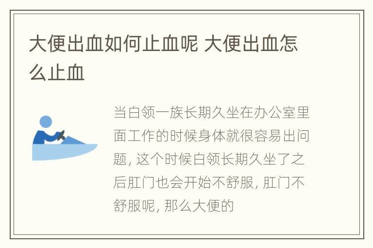 大便出血如何止血呢 大便出血怎么止血