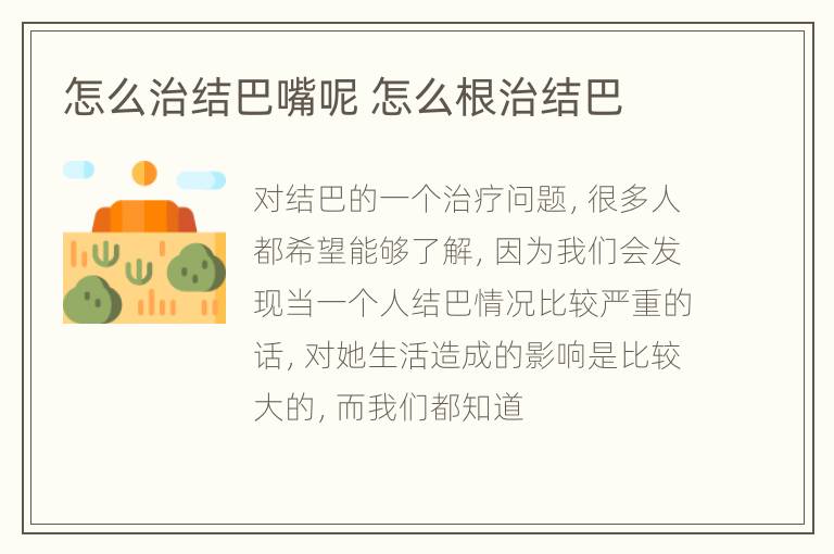 怎么治结巴嘴呢 怎么根治结巴