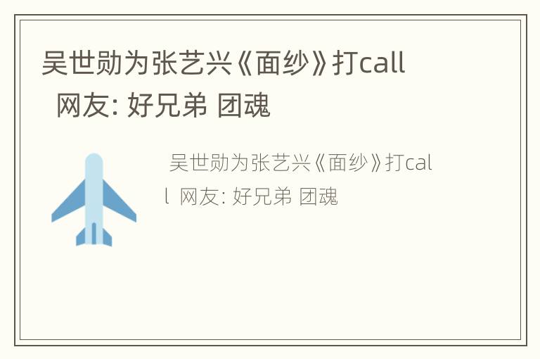 吴世勋为张艺兴《面纱》打call  网友：好兄弟 团魂