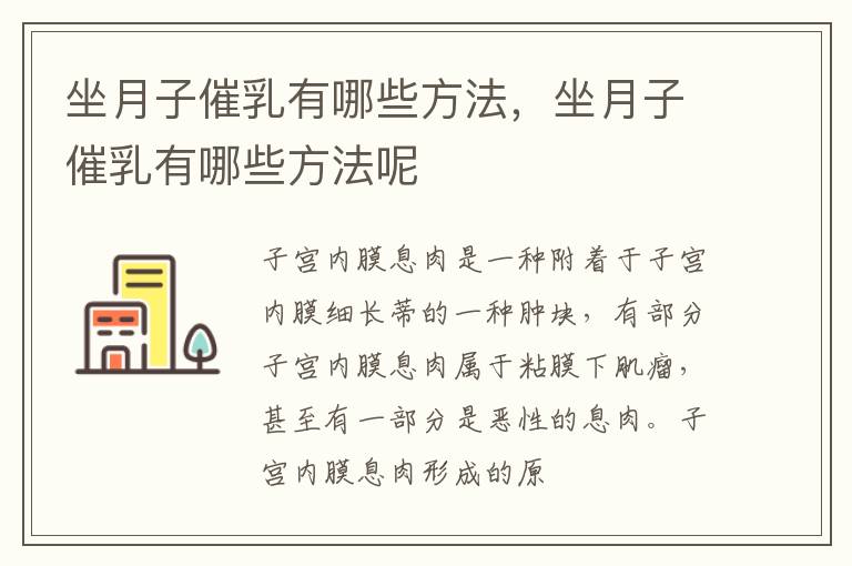 坐月子催乳有哪些方法，坐月子催乳有哪些方法呢