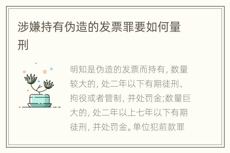 涉嫌持有伪造的发票罪要如何量刑