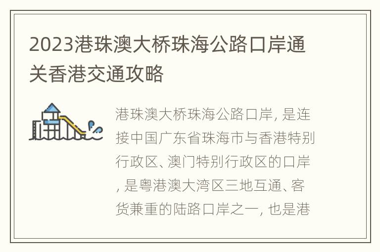 2023港珠澳大桥珠海公路口岸通关香港交通攻略