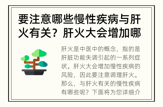 要注意哪些慢性疾病与肝火有关？ 肝火大会增加哪些慢性疾病的风险？