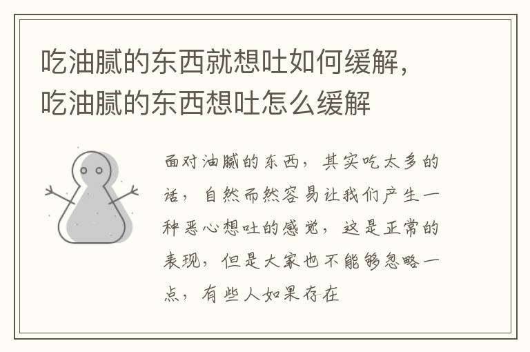 吃油腻的东西就想吐如何缓解，吃油腻的东西想吐怎么缓解