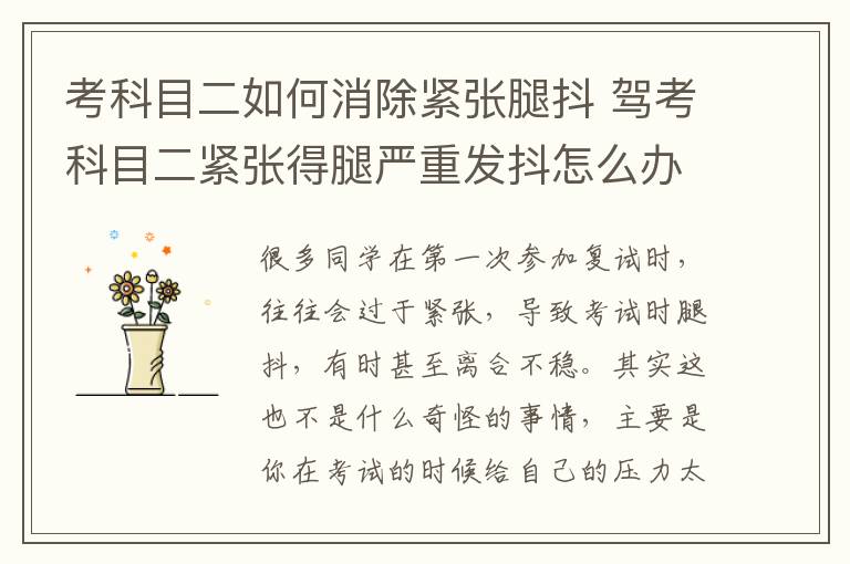 考科目二如何消除紧张腿抖 驾考科目二紧张得腿严重发抖怎么办