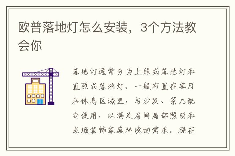 欧普落地灯怎么安装，3个方法教会你