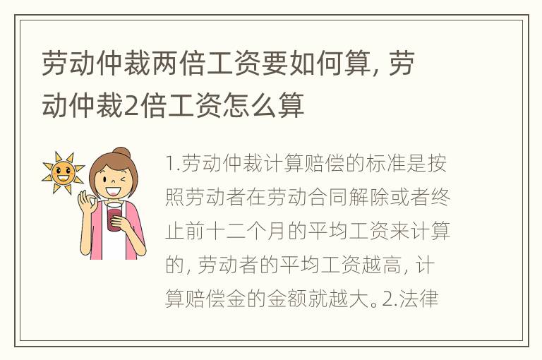 劳动仲裁两倍工资要如何算，劳动仲裁2倍工资怎么算
