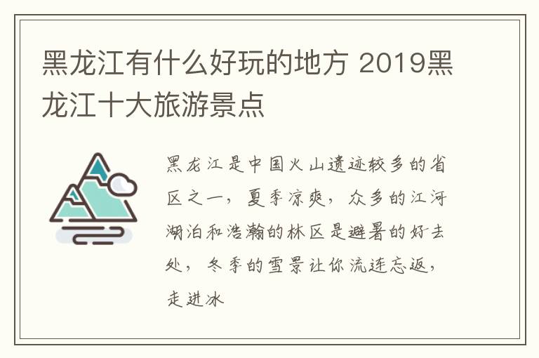 黑龙江有什么好玩的地方 2019黑龙江十大旅游景点