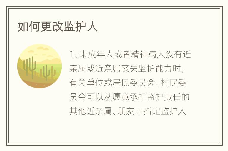 如何更改监护人
