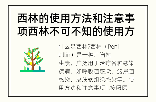 西林的使用方法和注意事项 西林不可不知的使用方法和注意事项