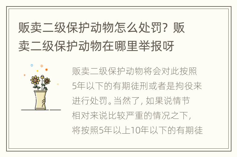 贩卖二级保护动物怎么处罚？ 贩卖二级保护动物在哪里举报呀