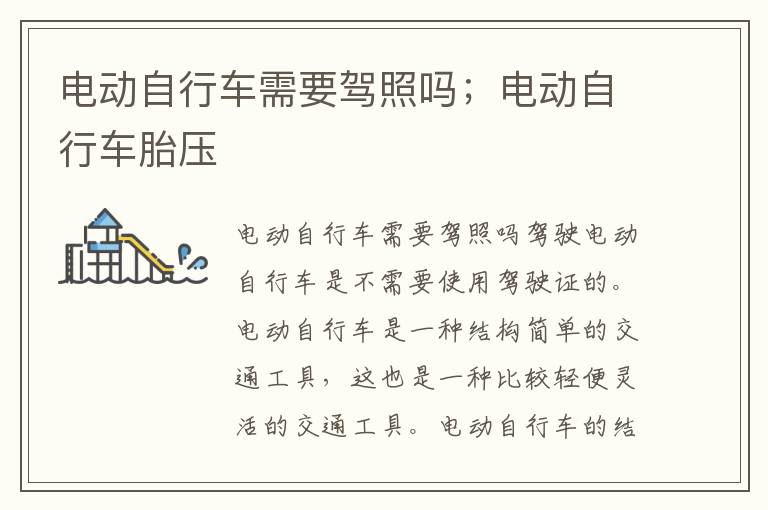 电动自行车需要驾照吗；电动自行车胎压