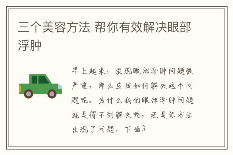 三个美容方法 帮你有效解决眼部浮肿