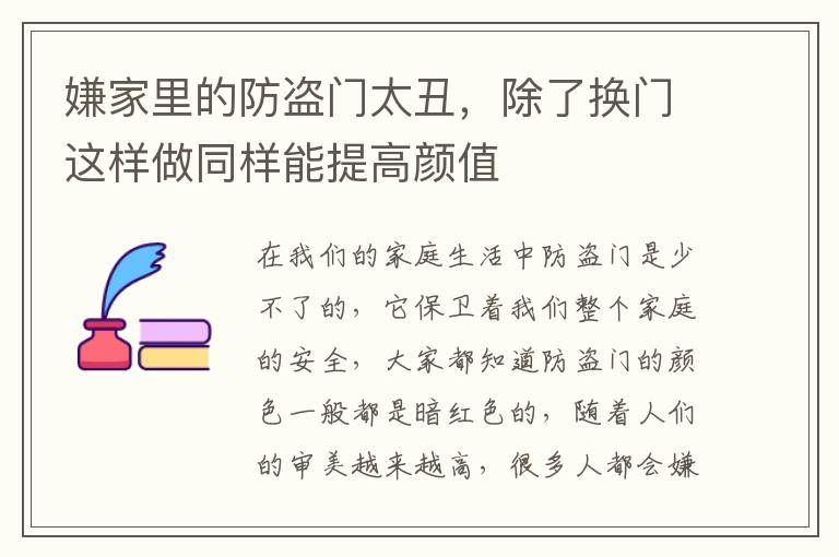 嫌家里的防盗门太丑，除了换门这样做同样能提高颜值