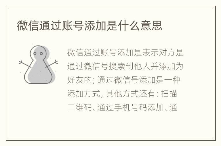 微信通过账号添加是什么意思