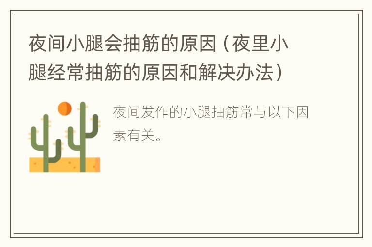 夜间小腿会抽筋的原因（夜里小腿经常抽筋的原因和解决办法）